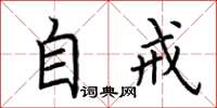荆霄鹏自戒楷书怎么写