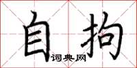 荆霄鹏自拘楷书怎么写
