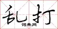 曾庆福乱打行书怎么写