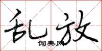 曾庆福乱放行书怎么写