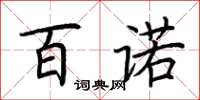 荆霄鹏百诺楷书怎么写