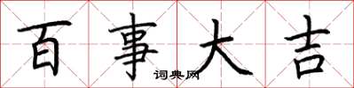 荆霄鹏百事大吉楷书怎么写