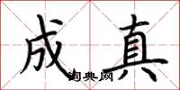 荆霄鹏成真楷书怎么写