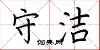 荆霄鹏守洁楷书怎么写