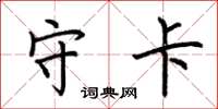荆霄鹏守卡楷书怎么写
