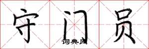 荆霄鹏守门员楷书怎么写