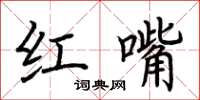 荆霄鹏红嘴楷书怎么写