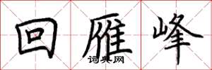 荆霄鹏回雁峰楷书怎么写