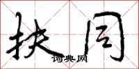 曾庆福扶同行书怎么写