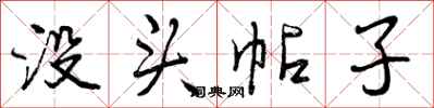 曾庆福没头帖子行书怎么写