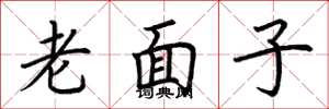 荆霄鹏老面子楷书怎么写