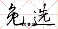 曾庆福免选行书怎么写