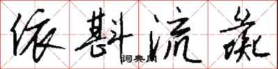 钱沛云依斟流彘行书怎么写