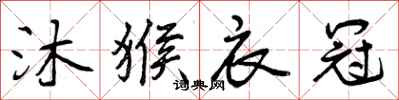曾庆福沐猴衣冠行书怎么写