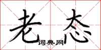 荆霄鹏老态楷书怎么写