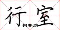 荆霄鹏行室楷书怎么写