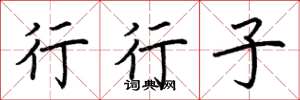 荆霄鹏行行子楷书怎么写