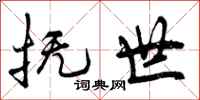 曾庆福抚世行书怎么写