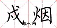 荆霄鹏戍烟楷书怎么写
