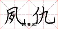 荆霄鹏夙仇楷书怎么写