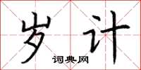 荆霄鹏岁计楷书怎么写