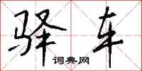 钱沛云驿车行书怎么写