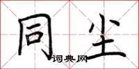 荆霄鹏同尘楷书怎么写
