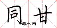 荆霄鹏同甘楷书怎么写
