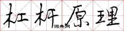 曾庆福杠杆原理行书怎么写