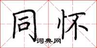 荆霄鹏同怀楷书怎么写