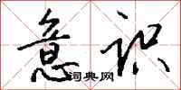 钱沛云意识行书怎么写