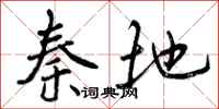 曾庆福秦地行书怎么写