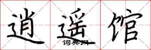 荆霄鹏逍遥馆楷书怎么写