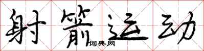 曾庆福射箭运动行书怎么写