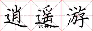 荆霄鹏逍遥游楷书怎么写