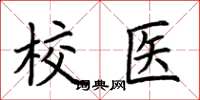 荆霄鹏校医楷书怎么写