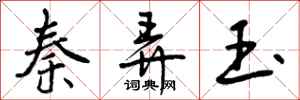 曾庆福秦弄玉行书怎么写
