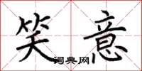 荆霄鹏笑意楷书怎么写