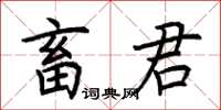 荆霄鹏畜君楷书怎么写