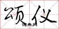 曾庆福颂仪行书怎么写