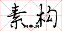 曾庆福素构行书怎么写