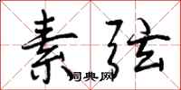 曾庆福素弦行书怎么写