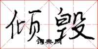 曾庆福倾毁行书怎么写