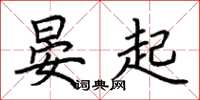 荆霄鹏晏起楷书怎么写