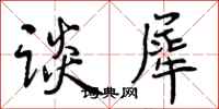 曾庆福谈犀行书怎么写
