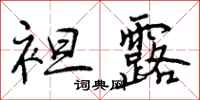 曾庆福袒露行书怎么写