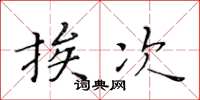 黄华生挨次楷书怎么写