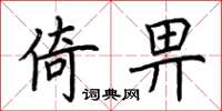 荆霄鹏倚畀楷书怎么写
