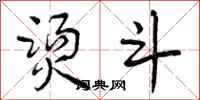 曾庆福烫斗行书怎么写