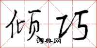 曾庆福倾巧行书怎么写